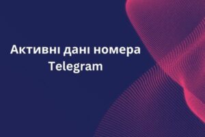 Активні дані номера Telegram 