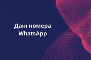 Дані номера WhatsApp 