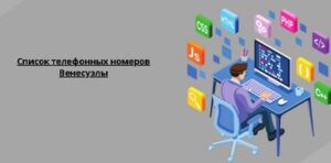 Список телефонных номеров Венесуэлы