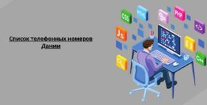 Список телефонных номеров Дании