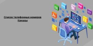 Список телефонных номеров Канады