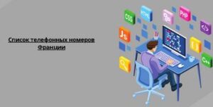 Список телефонных номеров Франции