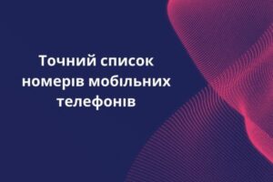 Точний список номерів мобільних телефонів 